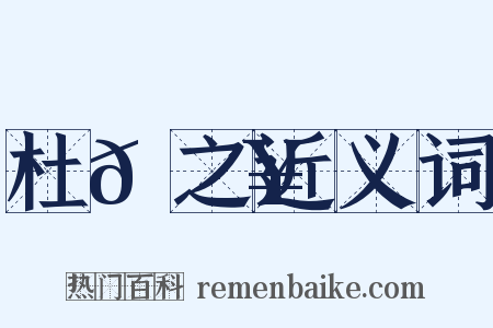 杜𠚥之近义词是什么意思的图片